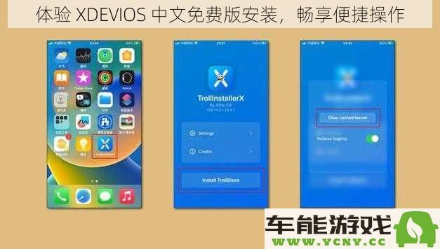 探索 XDEVIOS 免费中文版本的安装过程，享受更加便捷的操作体验