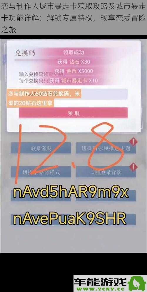 恋与制作人城市暴走卡获取方法及功能解析：解锁独特特权，畅游心动恋爱旅程