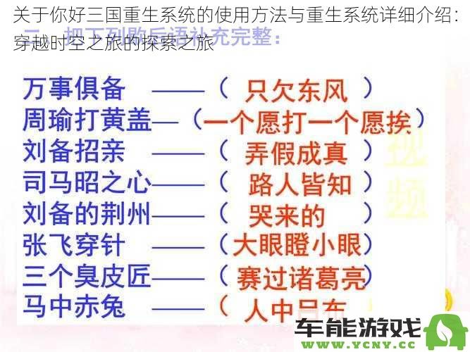 你好三国重生系统详细使用指南与穿越时空探险的全面解析