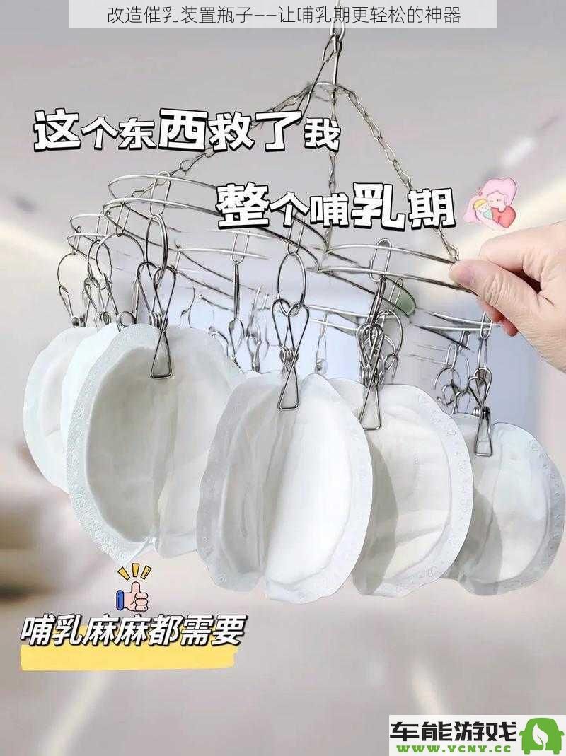 创新改造催乳装置瓶子——助力哺乳期妈妈更轻松的神奇工具