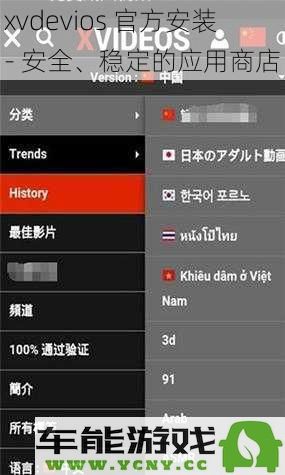 安全稳定的应用商店 - xvdevios官方安装指南及使用技巧