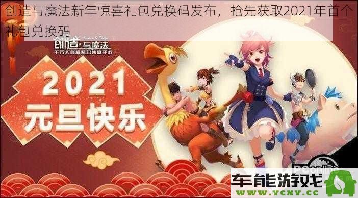 创造与魔法新年兑换礼包惊喜来袭，抢先获取2021年首个礼包兑换码啦