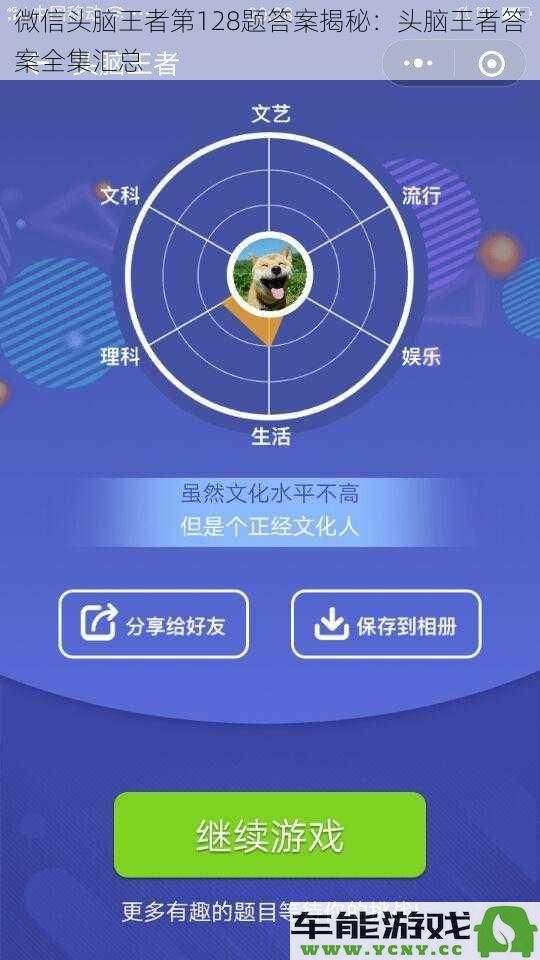 微信头脑王者128题解析：全面整理头脑王者的所有问题及答案汇总
