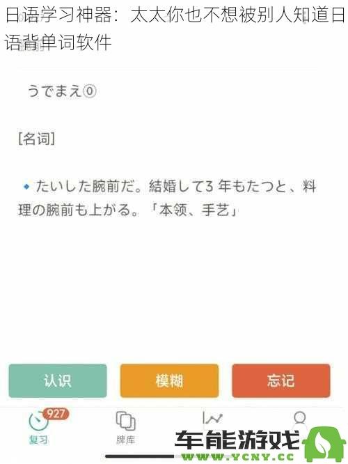 提升日语学习效率的秘密武器：隐藏版日语背单词软件你绝对不想错过