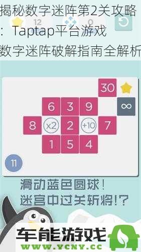 深入解析数字迷阵第2关挑战：Taptap平台游戏数字迷阵全攻略及破解方法详解