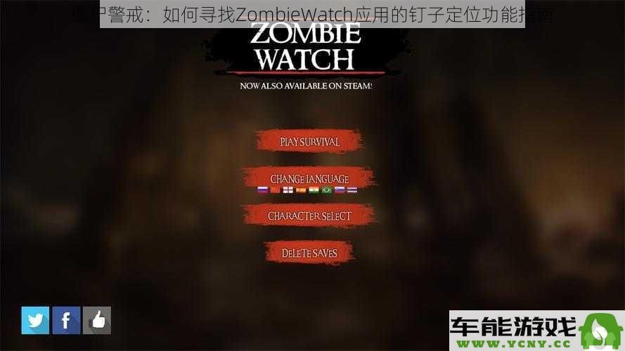 僵尸警戒：探索ZombieWatch应用的钉子定位功能的详细使用指南和技巧