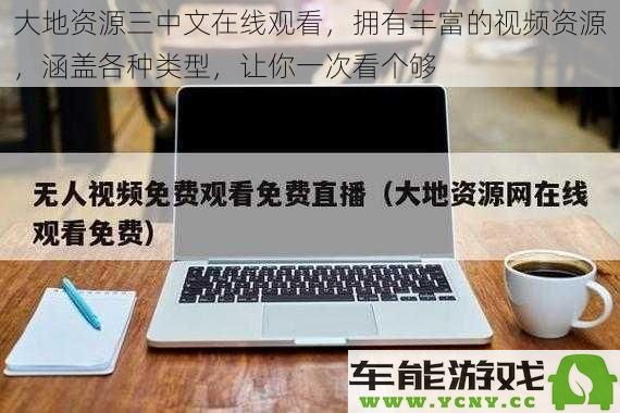 精彩视频资源尽在大地资源三中文网，各类影片应有尽有，让你一次观看到爽