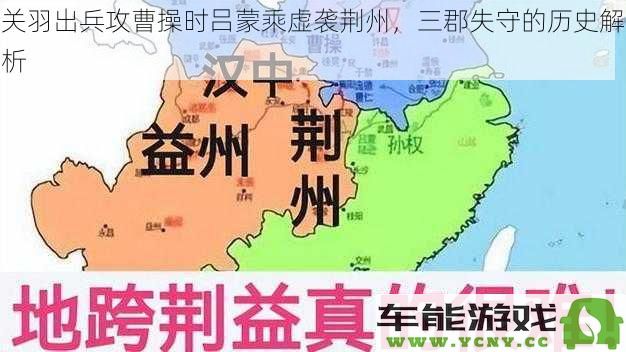 吕蒙乘关羽出兵之机袭取荆州，三郡陷落的历史教训分析