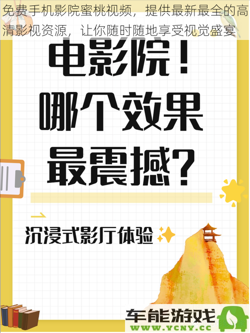 免费手机电影院蜜桃视频，汇聚最新最全高清影视资源，随时随地畅享视觉盛宴