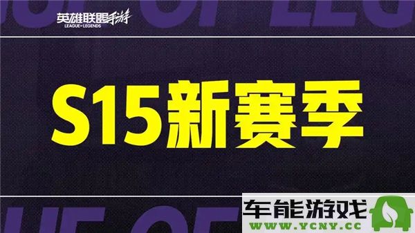 英雄联盟手游s15赛季的结束时间究竟是什么时候？