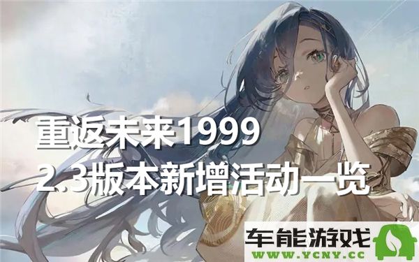 重返未来1999 2.3版本新活动详解与精彩内容汇总