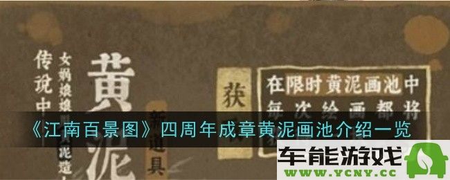 江南百景图四周年庆典黄泥画池的惊喜揭晓，成章黄泥画池精彩内容一探究竟