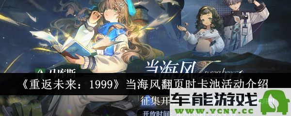 重温未来1999“海风翻页”卡池活动解析：参与价值与UP角色详解