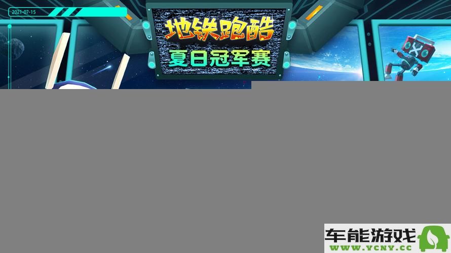 地铁跑酷空间站2023年最新永久兑换码大揭秘，获取攻略全解析