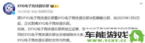 XYG公司宣布决胜巅峰分部将进行分离，张大仙将不再参与该分部的任何事务