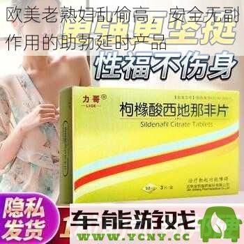 欧美中老年人偷偷追求延时助勃产品，安全无副作用的全新选择