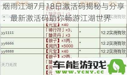 烟雨江湖7月18日激活码揭秘与分享：全新激活码助你轻松游历江湖世界