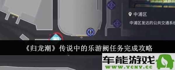 《归龙潮传说》乐游阙任务如何完成？全面攻略助你顺利通关！