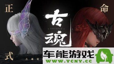 《古魂魂之刃2》搬砖打金全攻略，最新技巧与心得分享！