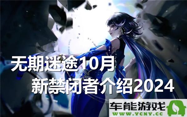 无期迷途2024年10月新禁闭者详细介绍与解析