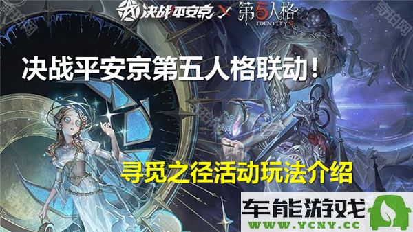 决战平安京与第五人格联动活动：寻觅之径玩法详解与攻略分享