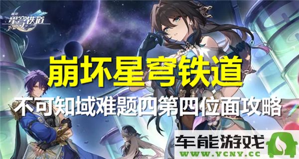 崩坏星穹铁道不可知域难题四第四维度挑战通关攻略