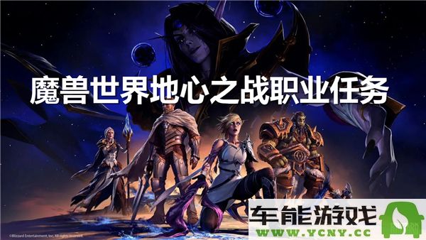 魔兽世界地心之战中的各职业任务详解与攻略