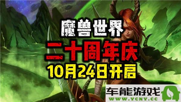 魔兽世界20周年庆典活动的结束时间具体是多久呢？