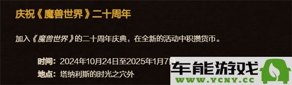 魔兽世界20周年庆典活动的结束时间具体是多久呢？