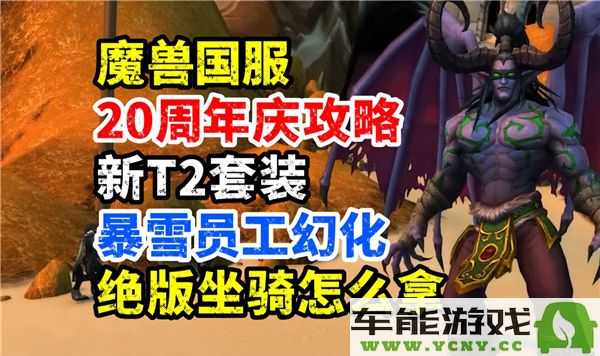 魔兽世界20周年庆典绝版坐骑获取方法详解