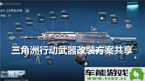 三角洲行动相关武器改装方案的共享与交流