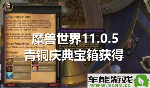 如何在魔兽世界11.0.5版本中获取青铜庆典宝箱的攻略