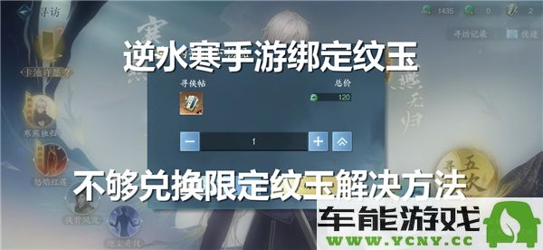 逆水寒手游限量纹玉兑换遇到绑定纹玉不足问题该如何解决