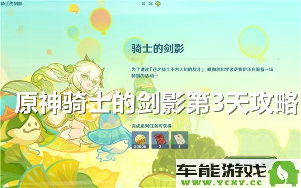 原神骑士的剑影第三天挑战攻略及战斗技巧分享