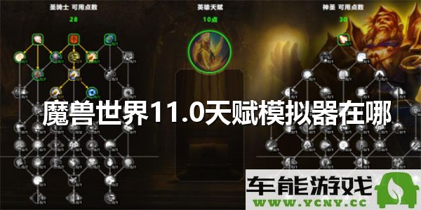 在哪里可以找到魔兽世界11.0的天赋模拟器？