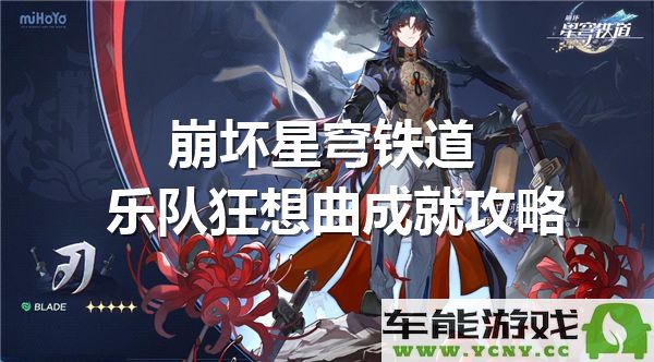 崩坏星穹铁道乐队狂欢曲成就顺利完成