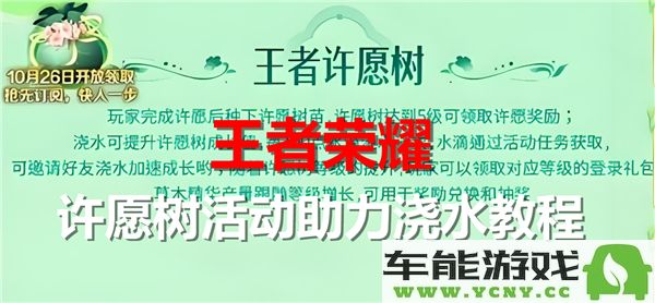 王者荣耀许愿树助力活动全面攻略：浇水技巧详解与玩法解析