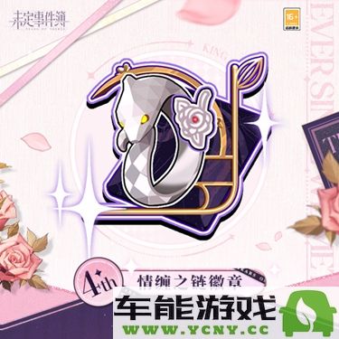 《未定事件簿》四周年庆活动“爱如初见”揭晓精彩内容与丰富体验！