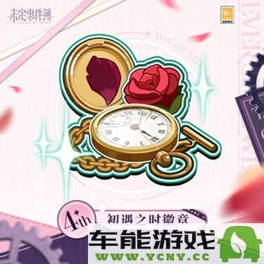 《未定事件簿》四周年庆活动“爱如初见”揭晓精彩内容与丰富体验！