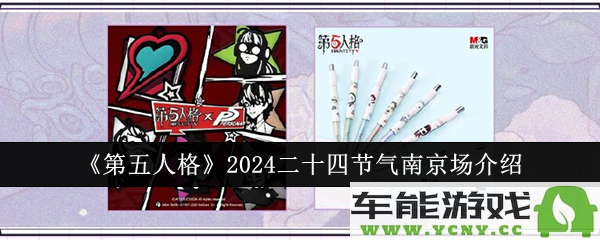 第五人格2024年南京场立秋活动如何？详细解析二十四节气主题活动