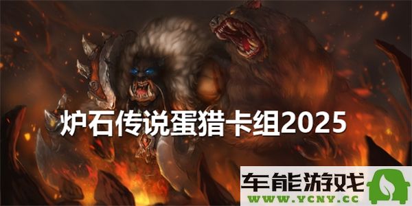 炉石传说2025年蛋猎卡组代码是什么？详解蛋猎卡组代码与玩法