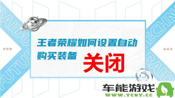 王者荣耀如何关闭自动购买装备功能？详细设置位置查询