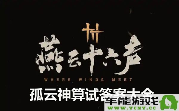 燕云十六声孤云神算解答是什么？孤云神算解答完整合集公布