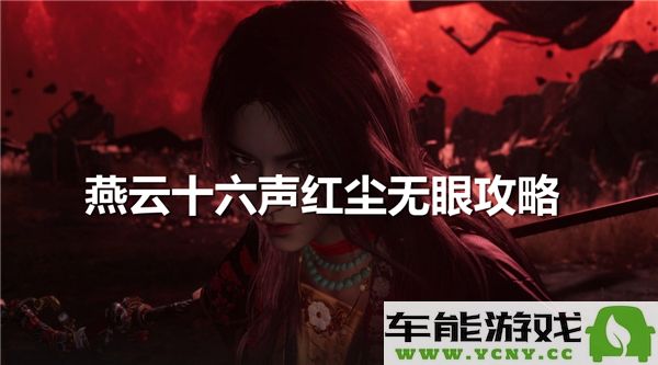 燕云十六声红尘无眼任务挑战如何顺利完成？红尘无眼任务详细流程解析