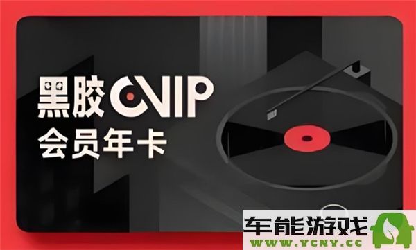 如何领取燕云十六声网易云音乐黑胶VIP会员？网易云音乐人如何获赠黑胶免费会员