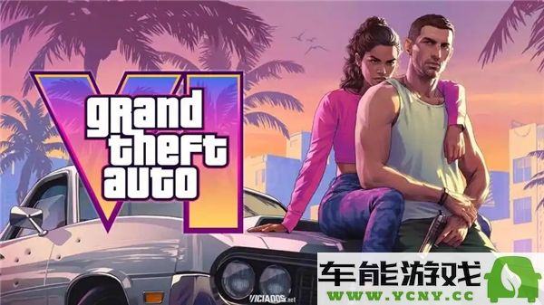 对GTA6推出日期的担忧及是否会跳票的详细分析