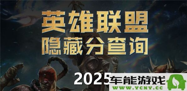 英雄联盟隐藏分查询渠道及系统官网入口位置详解