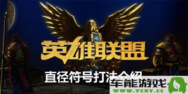 如何在英雄联盟中打出直径符号？详细直径符号输入方式介绍