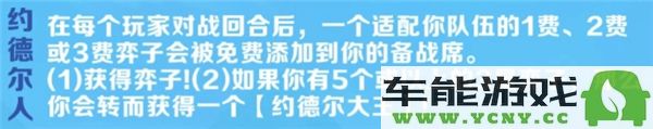 金铲铲之战S13派对时光机的约德尔人阵容如何搭配？推荐最佳派对时光机约德尔人阵容