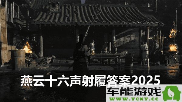 燕云十六声射覆答案2025最新揭秘及题库完整汇总一览